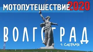 Мотопутешествие 2020 | Едем на Кавказ / Город-герой