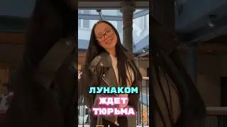 Лунаком ждёт тюрьма