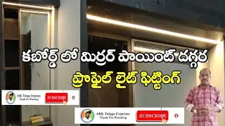 Cupboards Profile Light Fitting in Telugu| profile light work| how to profile light fitting Telugu