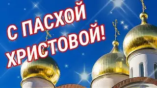 С ПАСХОЙ ХРИСТОВОЙ! ХРИСТОС ВОСКРЕС! ВОИСТИНУ ВОСКРЕС!