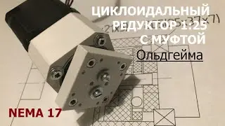 Безлюфтовый редуктор с муфтой Ольдгейма / Backlash-free gearbox with Oldheim clutch