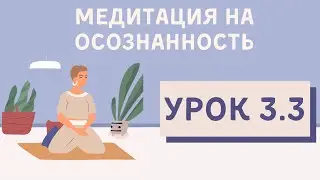 Урок 3.3 | Медитация для начинающих