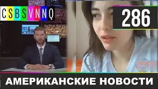 АРЕСТ БЭТМЕНА / ПАРАД РОССИИ В ГЕРМАНИИ / CSBSVNNQ - Американские новости 