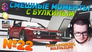 СМЕШНЫЕ МОМЕНТЫ С БУЛКИНЫМ #22 (FORZA HORIZON 4, GETTING OVER IT) (feat. Limonchik, Bulkin.Clips)