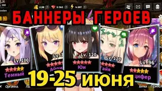 👍 Sword Master Story: Баннеры героев. 19-25 июня 2022 года. 