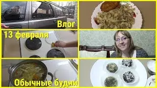 Влог, 13 февраля, Обычные будни, Меню на день