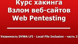 Уязвимость DVWA LFI - Local File Inclusion - часть 2