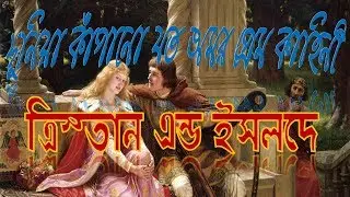 Tristan And Isolde Real Love Story