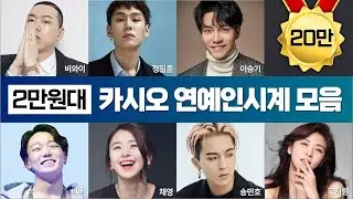 2만원대 카시오 전자시계를 착용한 연예인 - 송민호, 채영, 비와이, 하지원, 바비, 정일훈, 이승기