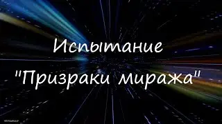 Honkai: Star Rail!  Хонкай Стар Рейл испытание 