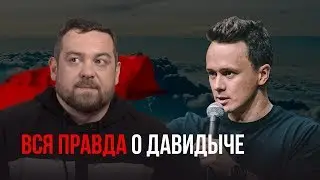 Вся правда о ДАВИДЫЧЕ. Соболев все понял.