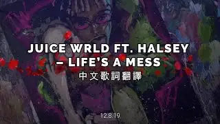 JUICE WRLD FT  HALSEY – LIFE’S A MESS 中文歌詞翻譯