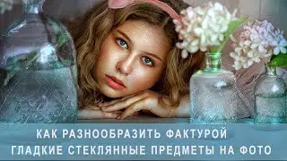 КАК РАЗНООБРАЗИТЬ ФАКТУРОЙ ГЛАДКИЕ СТЕКЛЯННЫЕ ПРЕДМЕТЫ НА ФОТО