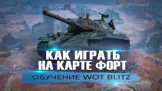 Как Играть На Карте Форт Tanks Blitz. Раскатки И Позиции. Обучение От Капитан Блиц №4!