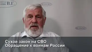 Сухой закон на СВО. Обращение к воинам России