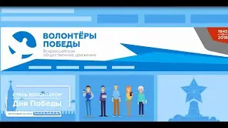 Волонтеры Победы
