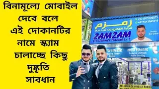 সতর্ক থাকুন এই স্ক্যাম থেকে বাঁচুন।। zamzam electronic scam alert