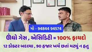 4 વર્ષ જુના ઊંધો ગેસ , એસિડિટીમાં 100% ફાયદો. 12 ડોક્ટર બદલ્યા હતા #gujarati #ayurveda #healthtips