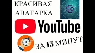 КРАСИВАЯ АВАТАРКА ДЛЯ YouTube  КАНАЛА СВОИМИ РУКАМИ!