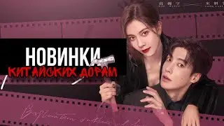 НОВИНКИ КИТАЙСКИХ ДОРАМ 2023 || фиктивные отношения, друг брата, студенчество