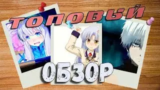 Лучший обзор АНИМЕ во вселенной | Kopik