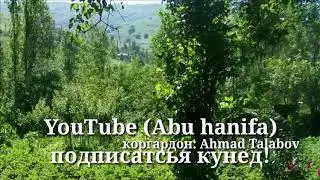 ЧАМАНРО ТОЗА РУЙИ ДОДА БУЯТ Ё РАСУЛАЛЛОХ с.а.в