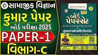 Samaj Paper 1 Section C solution | STD 10 Samaj Paper Solution 2025 | Samajik Vigyan paper solution