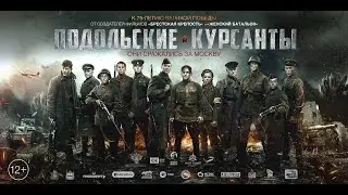 Подольские курсанты - трейлер (2020)