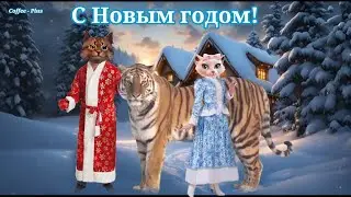 Новогоднее поздравление Деда Мороза и Снегурочки ❄ С Новым годом!