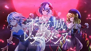 不夜城レジスタンス / TAG feat. みゅい【東方アレンジMV】Nightless Castle Resistance