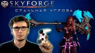 SKYFORGE  НА ГЕЙМПАДЕ — ПЕРВЫЙ МОЙ ОПЫТ