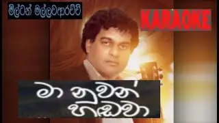 MA NUWAN HANDAWA  Karaoke Milton Mallawarachchi  මා නුවන් හඬවා Without voice