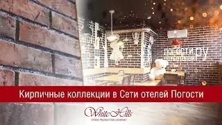 Кирпичные коллекции White Hills в сети отелей Погости