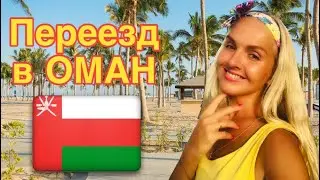 Переезд в ОМАН / Замужем за ИНОСТРАНЦЕМ