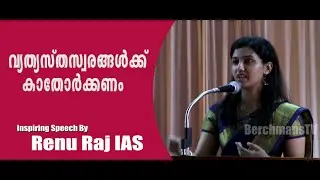 Renu Raj IAS | Inspiring Speech |SB College |