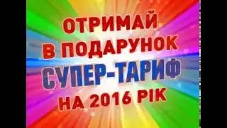 ТІМ-Інтернет. Супер-тариф на 2016 рік!