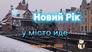 NEW! Пісня-гра з Новим Роком! 100 дарунків в торбі є❄️ Бум, бум, бум годинник б'є🎄 Дитячий хіт!