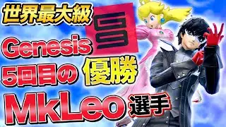 MkLeo選手劇場のGenesis9！史上最高峰の大会を総まとめ！【スマブラSP】