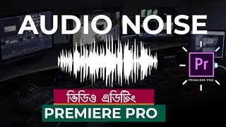 সাউন্ড এর Background Noise রিমুভ করুন Premiere Pro দিয়ে | Bangla Tutorial | Tech Biporit