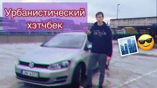 Volkswagen Golf 7 — VAG, который любят (2 выпуск из 12)