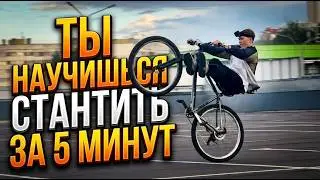 Я научу тебя СТАНТИТЬ за 5 МИНУТ | ПРОСТОЙ ГАЙД ДЛЯ НОВИЧКОВ