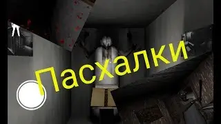 Пасхалки Granny 1.5 обновление все секреты и пасхалки!!!