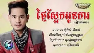 ថ្ងៃស្អែកអូនការ ----- ខេម