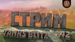 Tanks Blitz | Возрождение | Stream #42