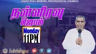 Faith FGPC Live 26-06-2023 |  நள்ளிரவு ஜெபம்