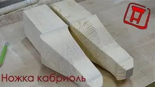 Ножка кабриоль