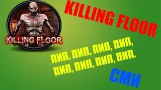 ПЬЯНЫЙ ОБЗОР ИЛИ ЗВУК ПИП - Killing Floor