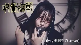 呪術廻戦(Jujutsu Kaisen) Opening ：Eve「廻廻奇譚」 cover