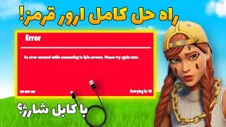 پایان فورتنایت در ایران 🥲|  The End Of Fortnite