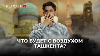 ECOLOGICAL DISASTER IN TASHKENT | SOLUTION TO THE PROBLEM